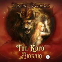 Ольга Рыжая. Тот, кого люблю