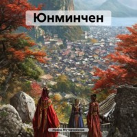 Ирина Зиновьевна Мутовчийская. Юнминчен