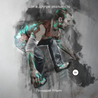 . Шаг в другую реальность