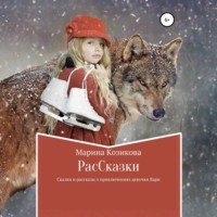 Марина Козикова. РасCказки