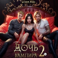 . Дочь вампира 2