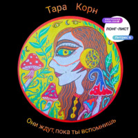 Тара Корн. Они ждут, пока ты вспомнишь