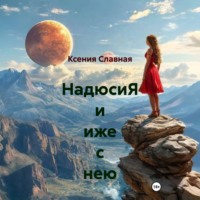 . НадюсиЯ и иже с нею