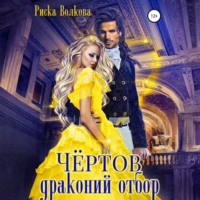 Риска Волкова. Чёртов драконий отбор