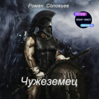 . Чужеземец
