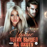Ольга Кот. Ирбис. Котик вышел на охоту