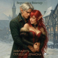 Вероника Винтер. Завладеть сердцем дракона