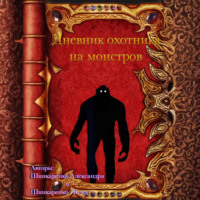 Александра Вячеславовна Шинкаренко. Дневник охотника на монстров
