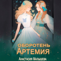 Анастасия Георгиевна Малышева. Артемия. Оборотень