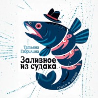 Татьяна Николаевна Гаврилина. Заливное из судака