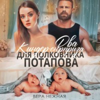Вера Нежная. Два киндер-сюрприза для полковника Потапова