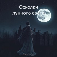 . Осколки лунного света