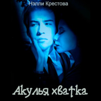 Нэлли Крестова. Акулья хватка