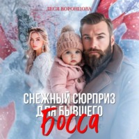 . Снежный сюрприз для бывшего босса