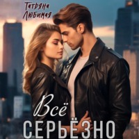 Татьяна Любимая. Всё серьёзно