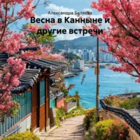 Александра Беляева. Весна в Канныне и другие встречи