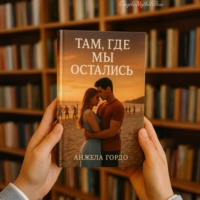 Анжела Гордо. Там, где мы остались