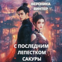 Вероника Винтер. С последним лепестком сакуры
