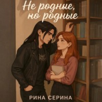 . Не родные, но родные