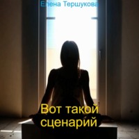 . Вот такой сценарий