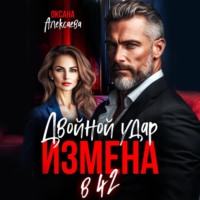 Оксана Алексаева. Измена в 42. Двойной удар
