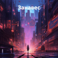 . Занавес