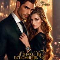 . Я знаю – ты вспомнишь! – 2