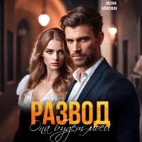 Оксана Алексаева. Развод. Она будет моей