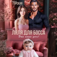 . Ляля для босса. Это наша дочь!