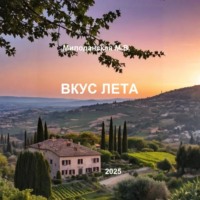 . Вкус лета