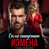 Оксана Алексаева. Измена. Он не отпустит