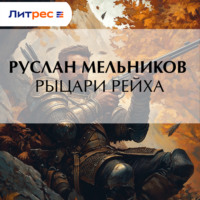 Руслан Мельников. Рыцари рейха
