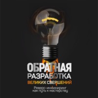 Рон Фридман. Обратная разработка великих свершений. Реверс-инжиниринг как путь к мастерству
