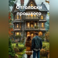 Роман Клепов. Отголоски прошлого