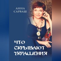 Анна Сарваш. Что скрывают украшения.