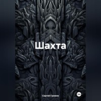 Сергей Громов. Шахта