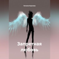 . «Запретная любовь»
