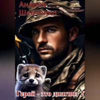 Шевченко Андрей. Герой – это диагноз 2