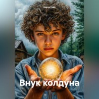 Елена Герц. Внук колдуна