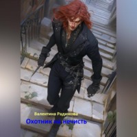 . Охотник на нечисть