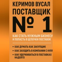 Вусал Керимов. Поставщик №1 Как стать нужным бизнесу и попасть в цепочки поставок