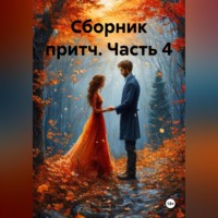Михаил Тяпкин. Сборник притч часть 4