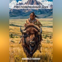 Зохра. Несломленный Дух