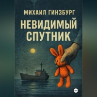 . Невидимый спутник