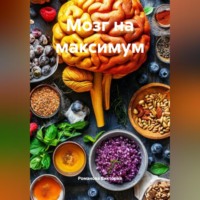 . Мозг на максимум