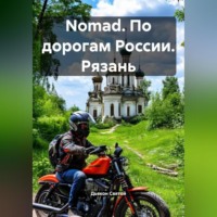 Дьякон Джон Святой. Nomad. По дорогам России. Рязань