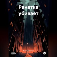 Виктор Ионович Буйвидас. Ранетка убивает