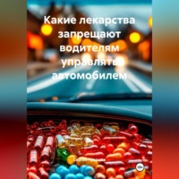 . Какие лекарства запрещают водителям управлять автомобилем