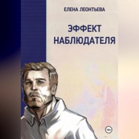 Елена Михайловна Леонтьева. Эффект наблюдателя