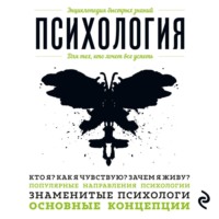 Э. Л. Сирота. Психология. Для тех, кто хочет все успеть